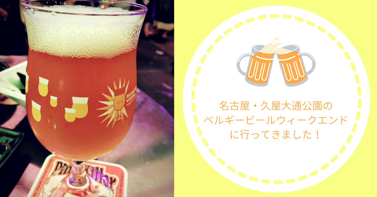 名古屋 ベルギービールウィークエンドレビュー いろいろ Journal