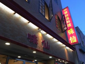 中国台湾料理　味仙　今池店