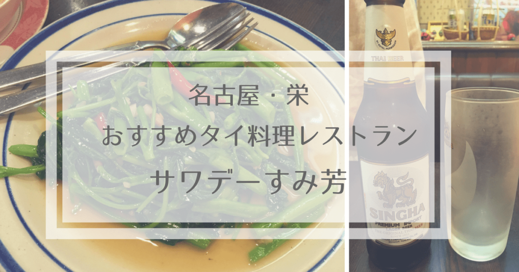サワデーすみ芳｜名古屋・栄のおすすめタイ料理レストラン