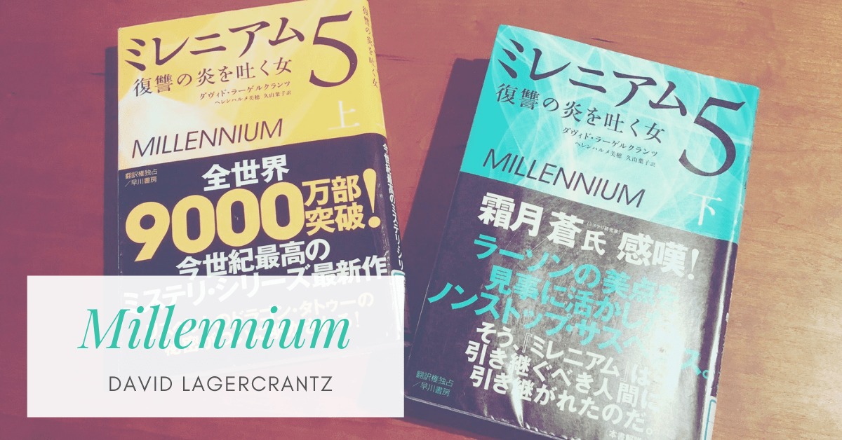 ミレニアム 5 復讐の炎を吐く女』｜自由に綴る感想＆レビュー – 日日是