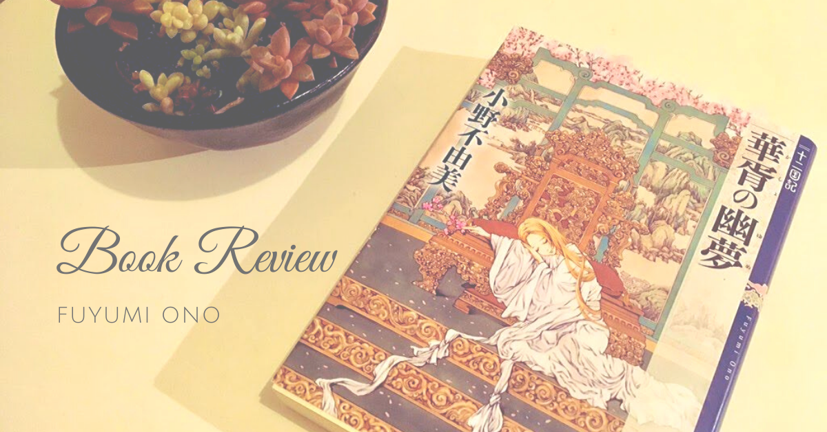 十二国記 華胥の幽夢 より 冬栄 自由に綴る感想 レビュー いろいろ Journal