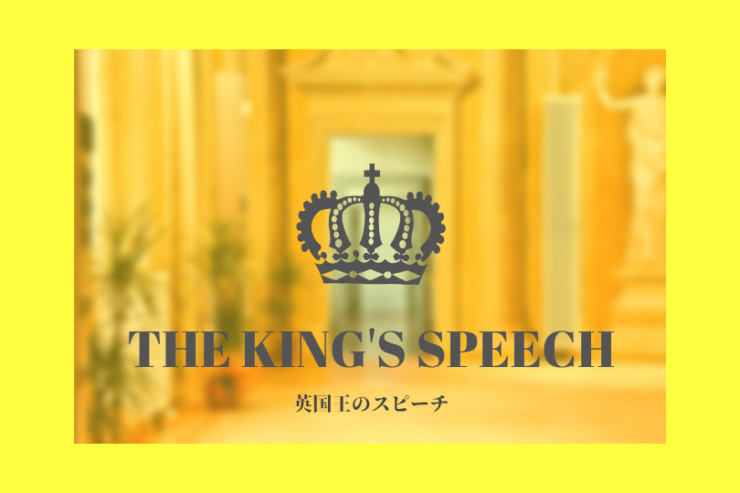 映画『英国王のスピーチ』